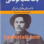 یک شب توفانی و داستان های دیگر