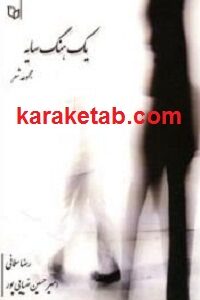 یک هنگ سایه