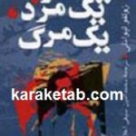 یک گربه یک مرد یک مرگ