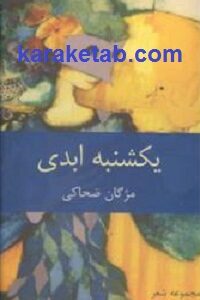 یکشنبه ابدی
