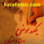 یکصد موضوع پانصد داستان