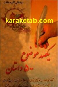 یکصد موضوع پانصد داستان