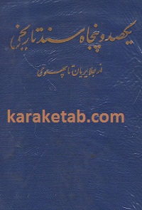 کتاب یک صد سند تاریخی از جلایران تا پهلوی