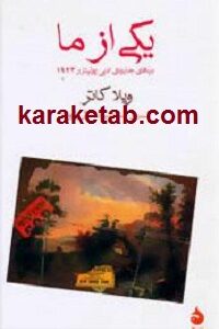 یکی از ما