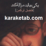 یکی بیاید مرا له کند