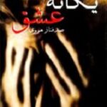 یگانه عشق