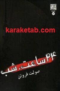 ۲۴ ساعت خیال