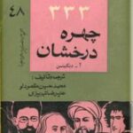 ۳۳۳ چهره درخشان