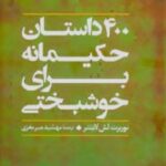 ۴۰۰ داستان حکیمانه برای خوشبختی