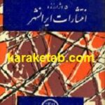 ۵ اثر ارزنده از انتشارات ایرانشهر