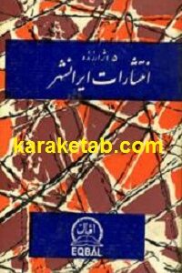 ۵ اثر ارزنده از انتشارات ایرانشهر
