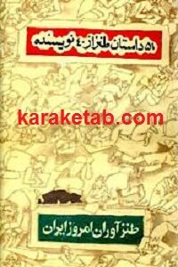 ۵۱ داستان طنز از ۴۰ نویسنده