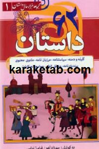 ۶۲ داستان