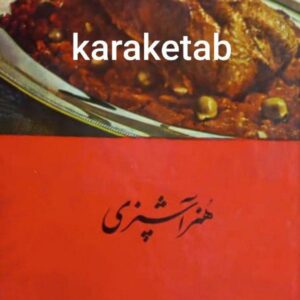 کتاب آشپزی رزا منتظمی نسخه قدیمی