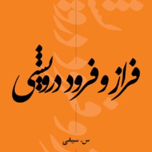کتاب فراز و فرود درویشی اثر س. سیفی
