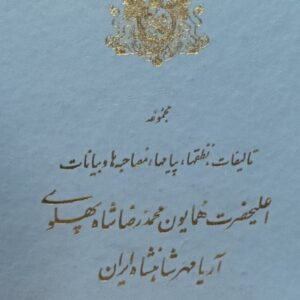 مجموعه تالیفات، نطقها، پیامها، مصاحبه ها و بیانات اعلیحضرت همایون محمد رضا شاه پهلوى آریامهر شاهنشاه ايران