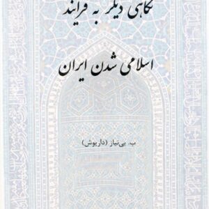 کتاب نگاهی دیگر به فرایند اسلامی‌شدن ایران اثر ب. بی‌نیاز (داریوش)