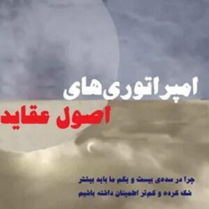کتاب امپراتوری‌ های اصول عقاید اثر استوارت سیم ترجمه بهمنیار
