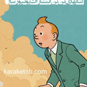 کتاب تن تن اصل قبل انقلاب انتشارات یونیورسال