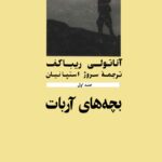 کتاب بچه‌های آربات اثر آناتولی ریباکف ترجمۀ سروژ استپانیان