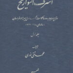 کتاب اشرف التواریخ اثر محمدتقی نوری