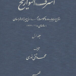 کتاب اشرف التواریخ اثر محمدتقی نوری