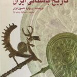 کتاب تاریخ باستانی ایران اثر ریچارد نلسون فرای