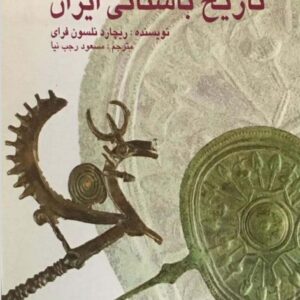 کتاب تاریخ باستانی ایران اثر ریچارد نلسون فرای