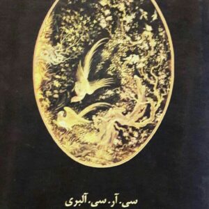 کتاب زبور مانوی ترجمه از قبطی : سی. آر. سی. آلبری