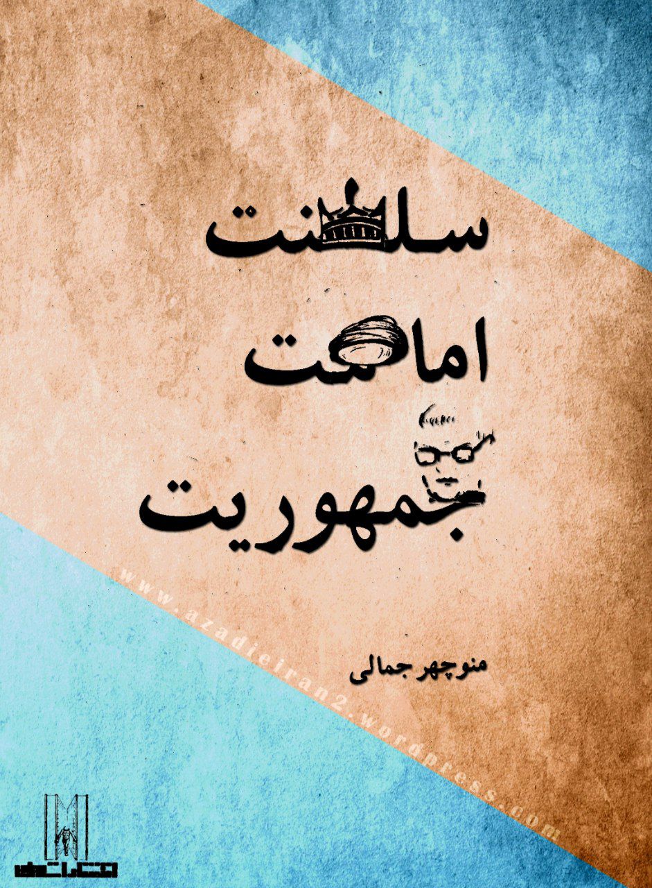 سلطنت، امامت، جمهوریت