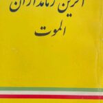 کتاب آخرین زمامداران الموت اثر شاهین پهنادایان