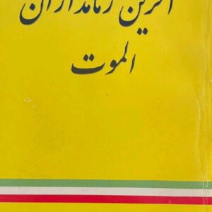 کتاب آخرین زمامداران الموت اثر شاهین پهنادایان