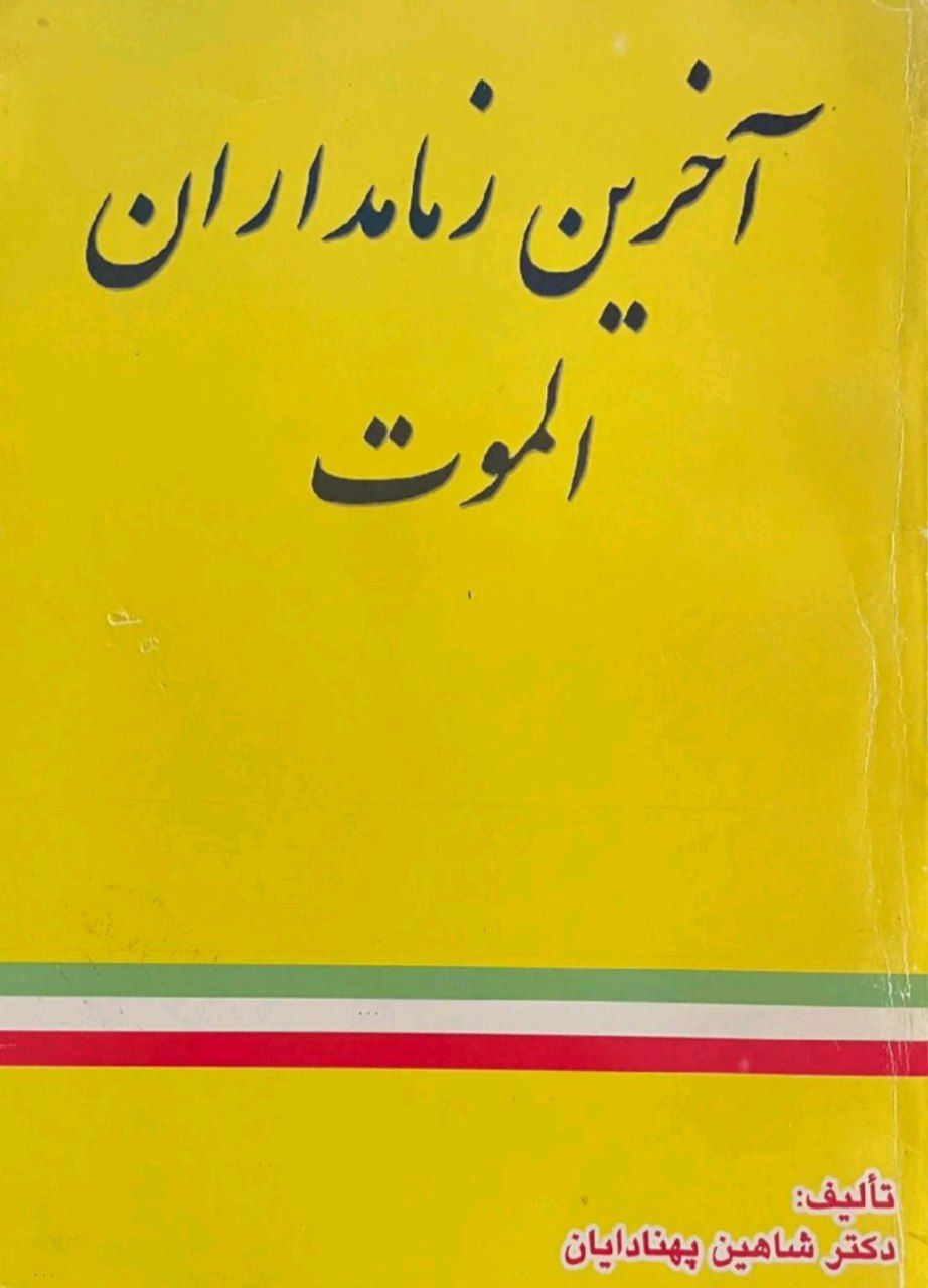 کتاب آخرین زمامداران الموت
