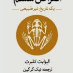 کتاب انقراض ششم: یک تاریخ غیرطبیعی اثر الیزابت کلبرت ترجمه نیک گرگین