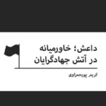 کتاب داعش :خاورمیانه در آتش جهادگرایان اثر کریم پورحمزاوی