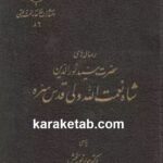کتاب رساله های شاه نعمت الله ولی به سعی دکتر جواد نوربخش