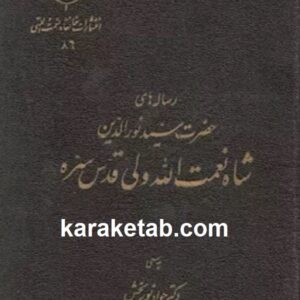 کتاب رساله های شاه نعمت الله ولی به سعی دکتر جواد نوربخش