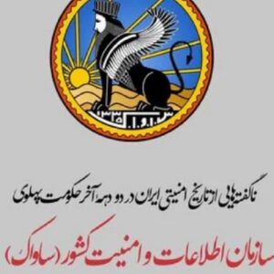 کتاب سازمان اطلاعات و امنیت کشور(ساواک) اثر علی آذری