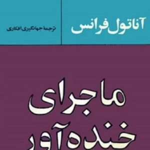 کتاب ماجرای خنده آور اثر آناتول فرانس ترجمه جهانگیر افکاری