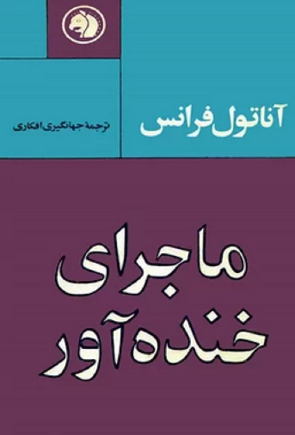 کتاب ماجراهای خنده آور