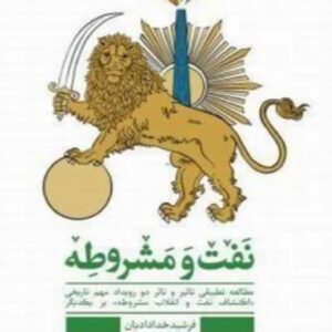 کتاب نفت و مشروطه اثر فرشید خدادایان