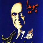کتاب هویدا: سیاستمدار پیپ، عصا، گل ارکیده اثر خسرو معتضد