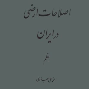 کتاب اصلاحات ارضی در ایران اثر محمدعلی عبادی