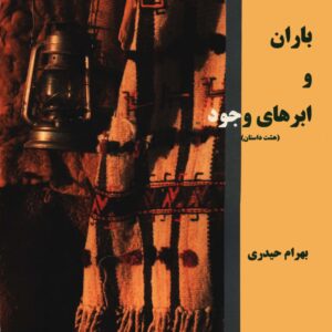 کتاب باران و ابرهای وجود اثر بهرام حیدری