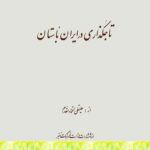 کتاب تاجگذاری در ایران باستان اثر علیقلی اعتماد مقدم