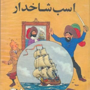کتاب اسب شاخدار : از سری کتاب تن تن و میلو