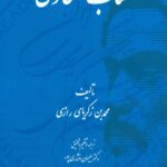 کتاب الحاوی اثر محمد بن زکریای رازی