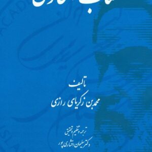 کتاب الحاوی اثر محمد بن زکریای رازی