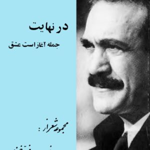 کتاب در نهایت جملۀ آغاز است عشق اثر فریدو‌ن فرخزاد