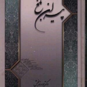 کتاب پیران بلخ اثر جواد نوربخش